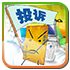 投诉区